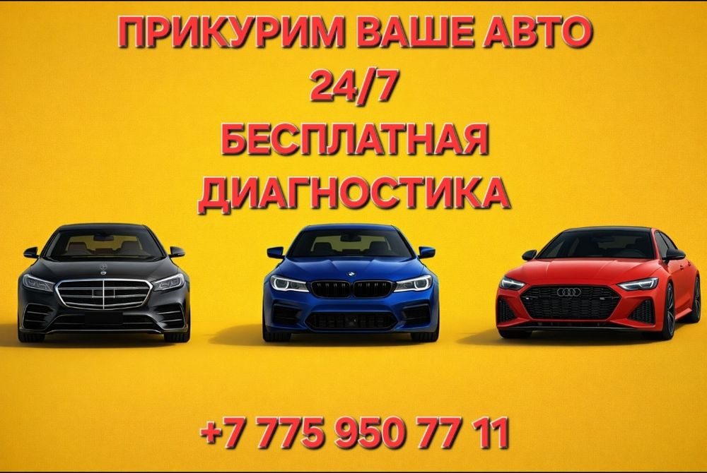 Прикурить авто, взять на буксир, выездная диагностика, автоподбор