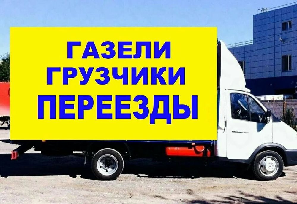 Грузчики,разнорабочие,газели