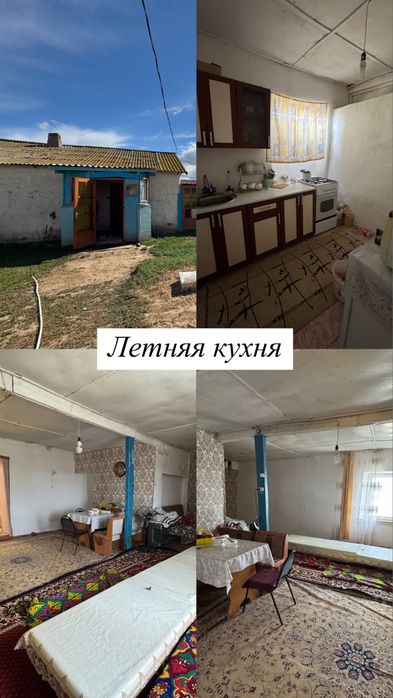 Ауылда Үй малымен сатамын!!