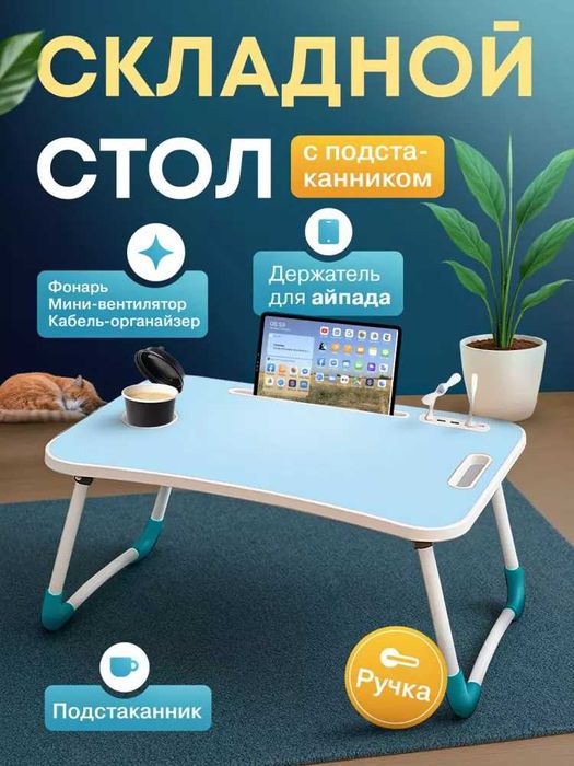 Stol yig'iluvchan, mini  noutbuk va nonushta uchun qulay va arzon!