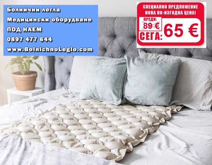 Антидекубитален дюшек / матрак против рани - ЧИСТО НОВ