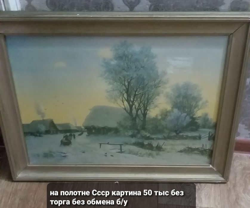 Картина70×55 Рассвет в деревне СССР б/у на полотне лежит без надобност