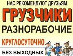 Услуги грузчиков и разнорабочих