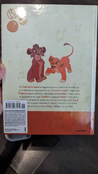 Аудио приказка на Дисни - Цар лъв 2 /неразпечатана/
