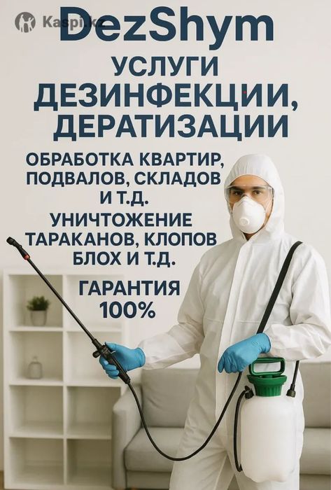 Дезинфекция,Дезинсекция,обработка от насекомых