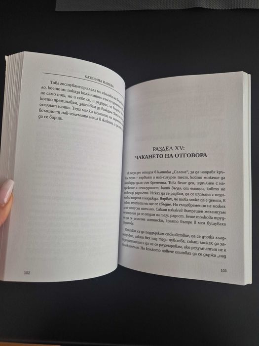 Дневникът на една инвитро майка