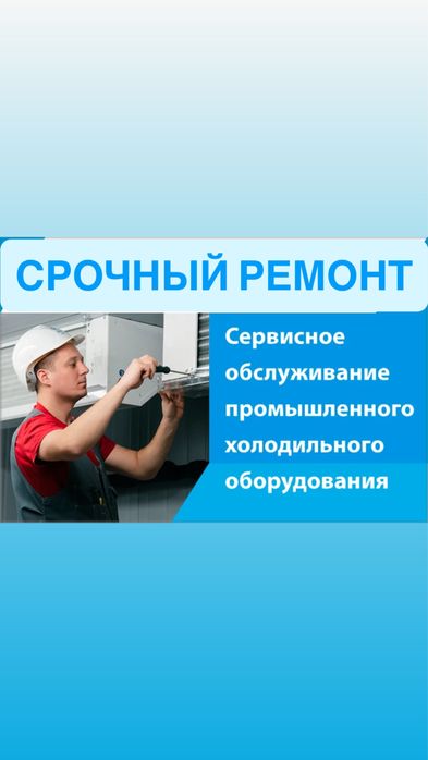 ремонт холодильников холодильного оборудования ,