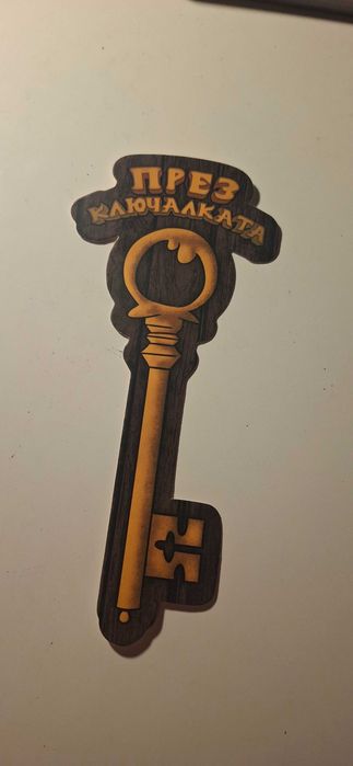 Трилогията през ключалката книга-игра