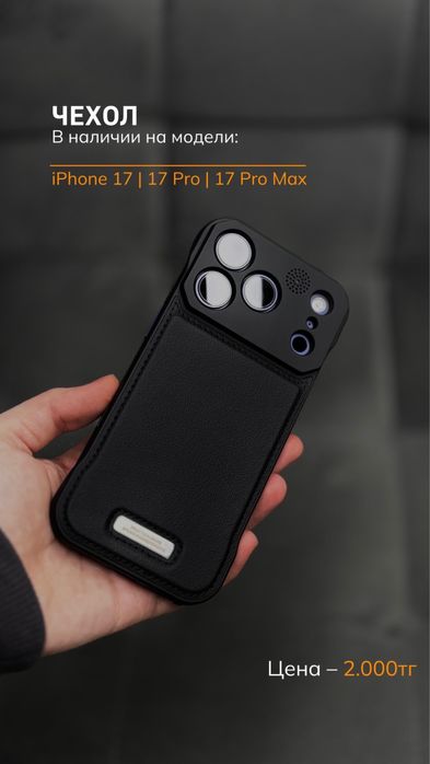 Чехлы iPhone 17 | 17 Pro | 17 Pro Max