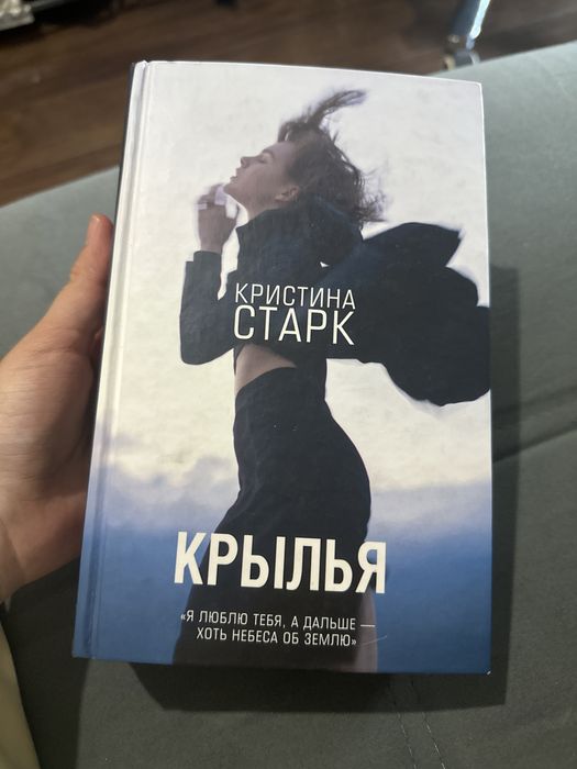 книга Кристина Старк, “Крылья”