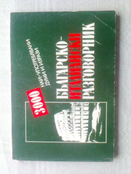 речници книги разговорници