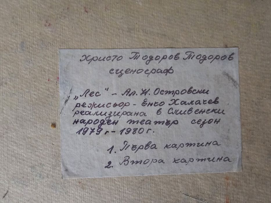 Оригинален сценографски проект на худ. Христо Тодоров (70х48 см) – 1979 г.