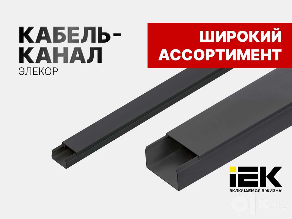 Кабель канал "ЭЛЕКОР"  черный  IEK Россия из ПЕРВЫХ РУК