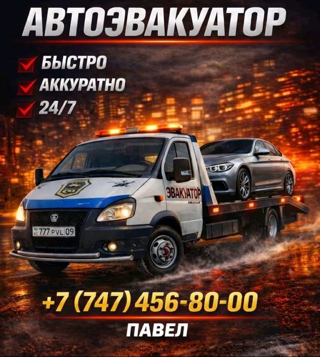 Услуги эвакуатора Караганда