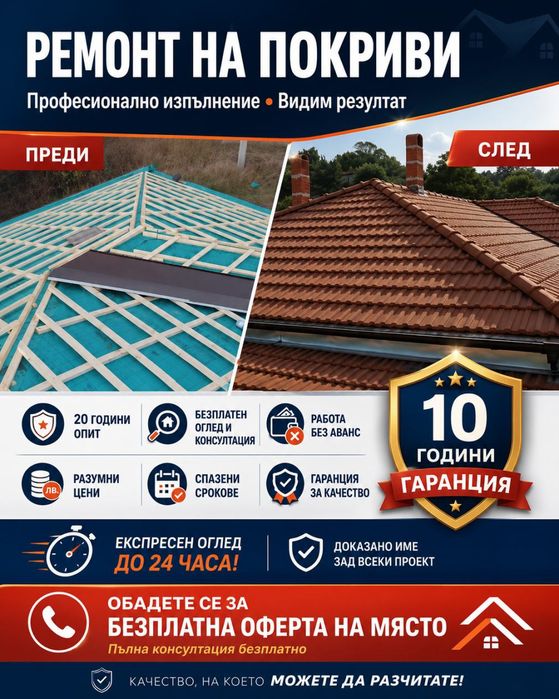 Ремонт на покриви