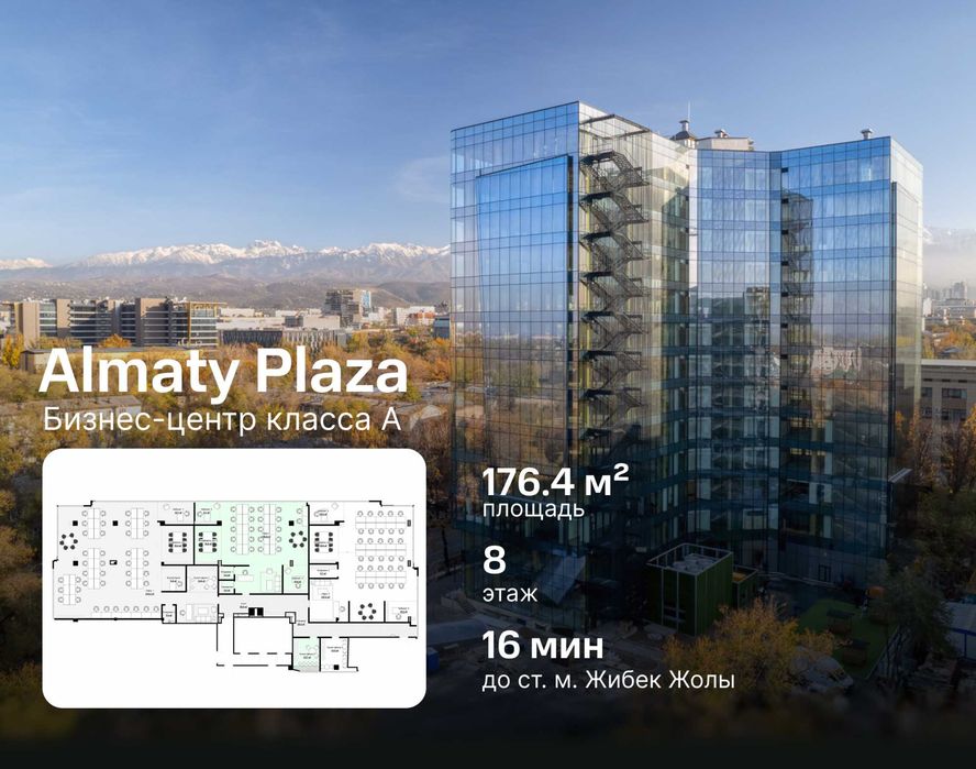 Аренда просторного офиса 176м² в бизнес центре Almaty Plaza