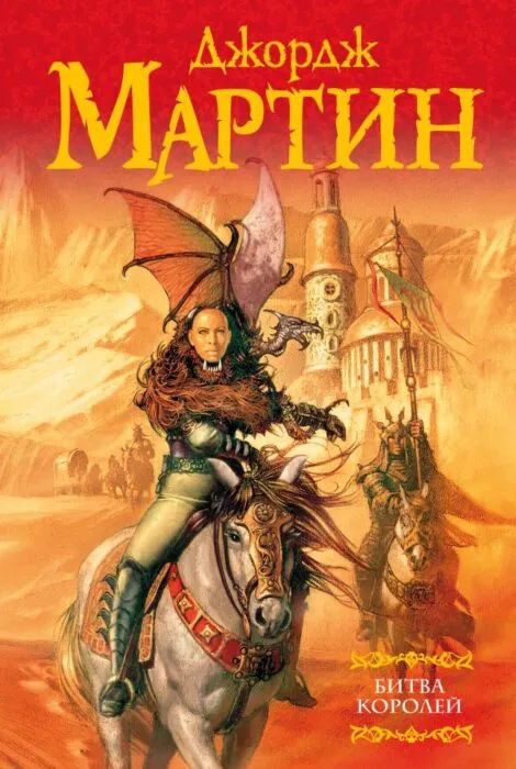 Книга Битва королей Мартин Дж. Р. Р.