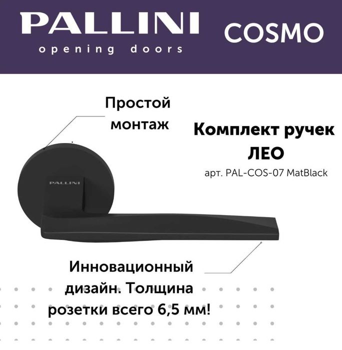 Ручки двери Pallini Cosmo