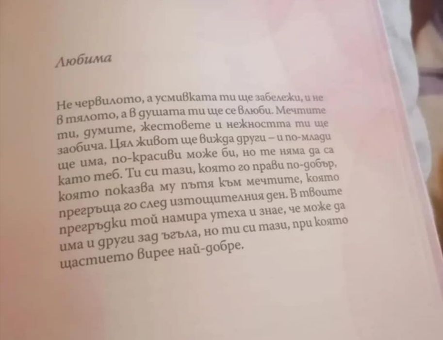 Книга за вдъхновението и осъзнаването на основните неща в живота