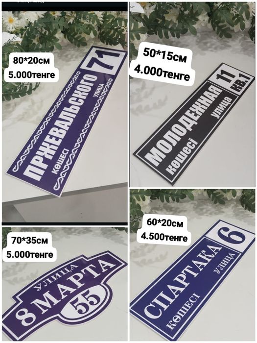 Адресные таблички. 5000тенге