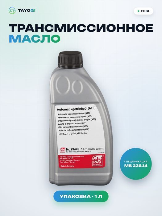 Трансмиссионное масло Febi MB 236.14, 1 л