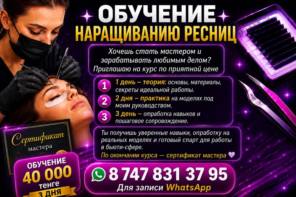 Обучение наращивания ресниц