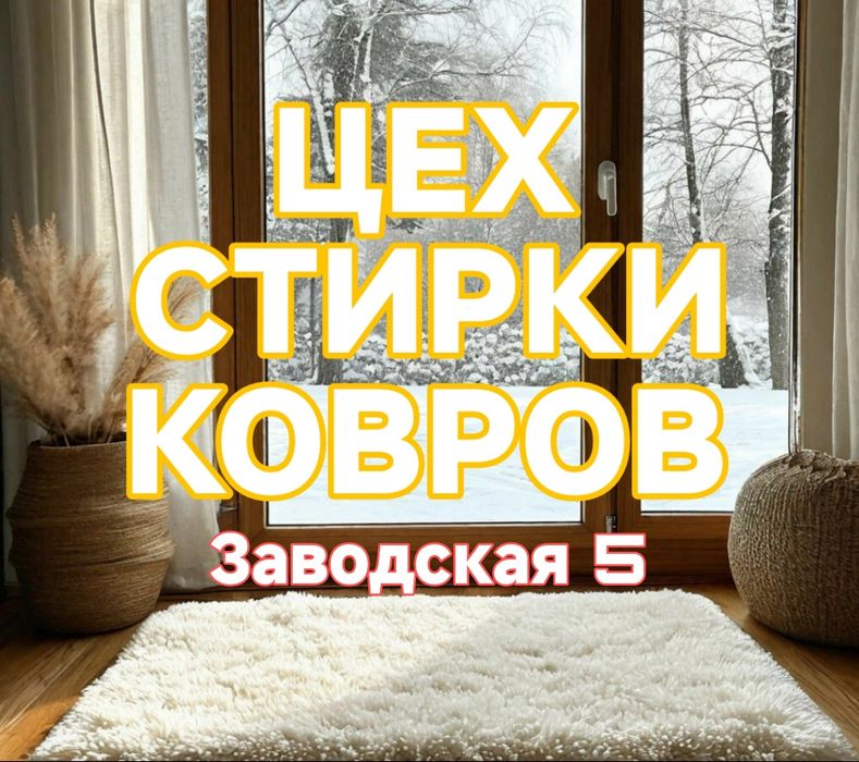 Стирка ковров Петропавловск