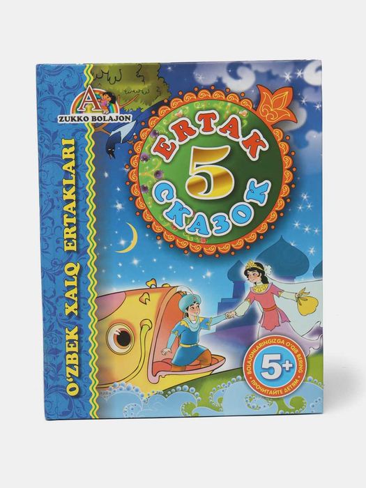 Книга "5 Сказок" / "5 Ertak" kitobi