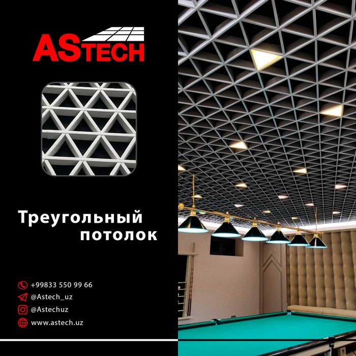 Треугольный Грильято потолок армстронг реечный
