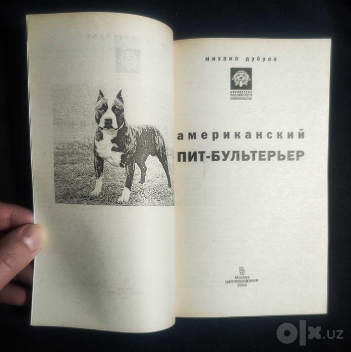 Книга. Американский Пит-Бультерьер.