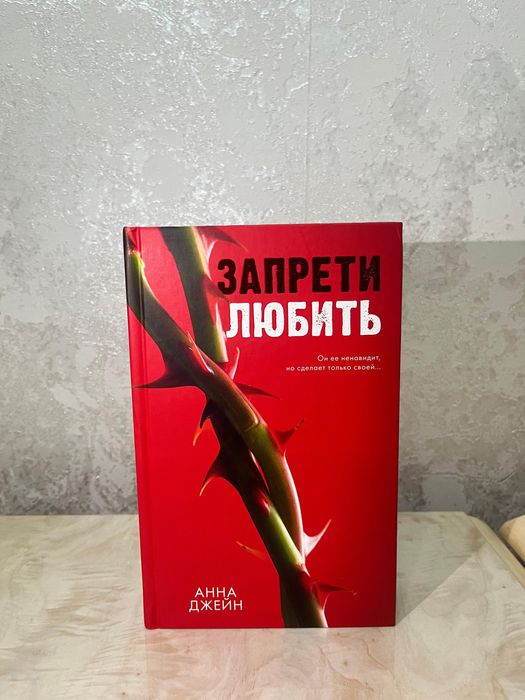 Запрети любить книга от Анны Джейн