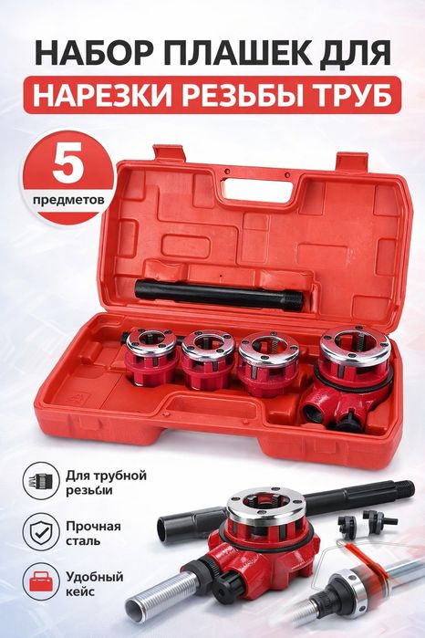 Набор плашек для нарезки резьбы труб – 5 шт