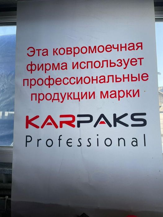 Стирка ковров и чистка 690тг