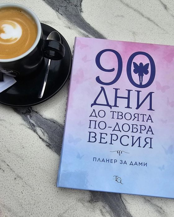 Планер за дами.90 дни до твоята по-добра версия