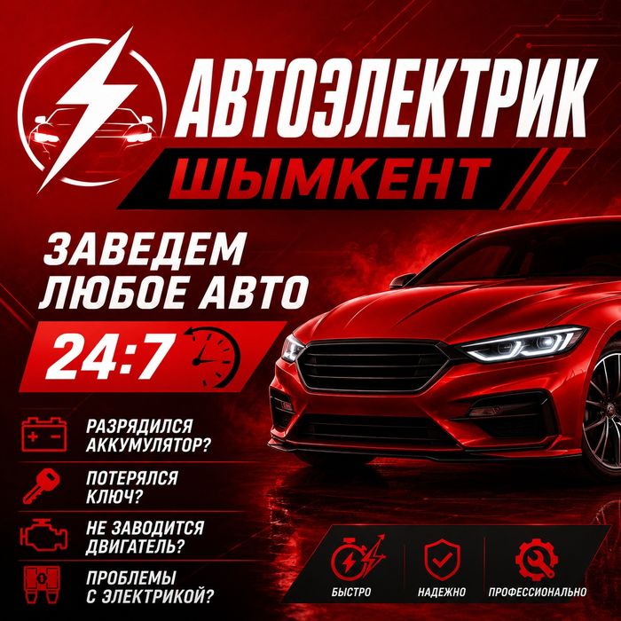 Автоэлектрик на выезд Шымкент