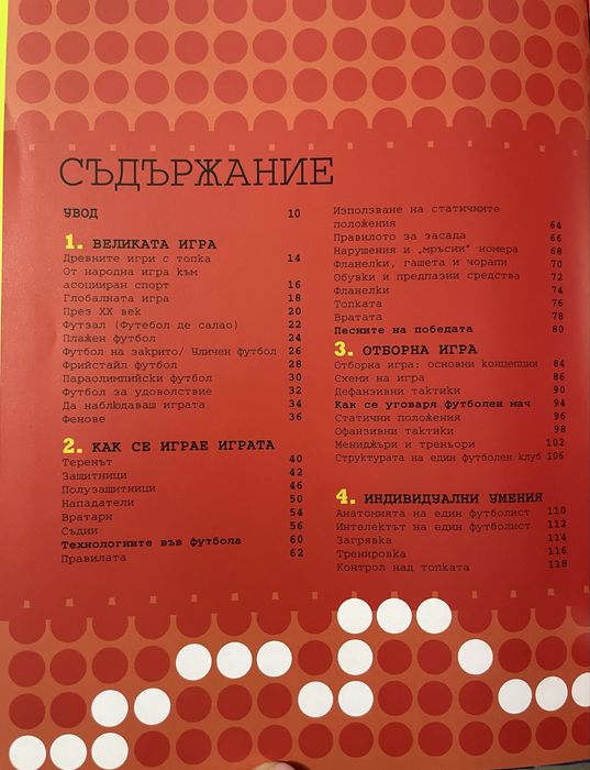 Футболът енциклопедия