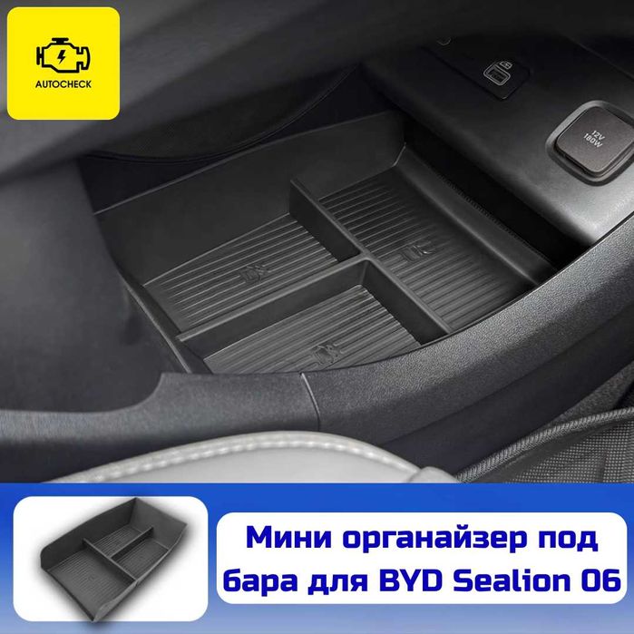 Мини органайзер под бара для BYD Sealion 06 от «Autocheck.Shop»