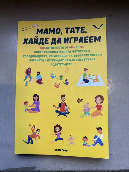 Книга за деца от 6 месеца до 3 години с игри