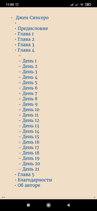 Джен Синсеро НИ ЗЯ. Откажись от пагубных слабостей, обрети силу дух