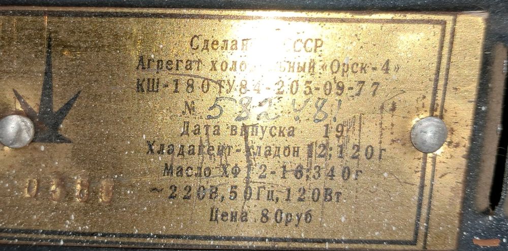 Холодильник Орск-4