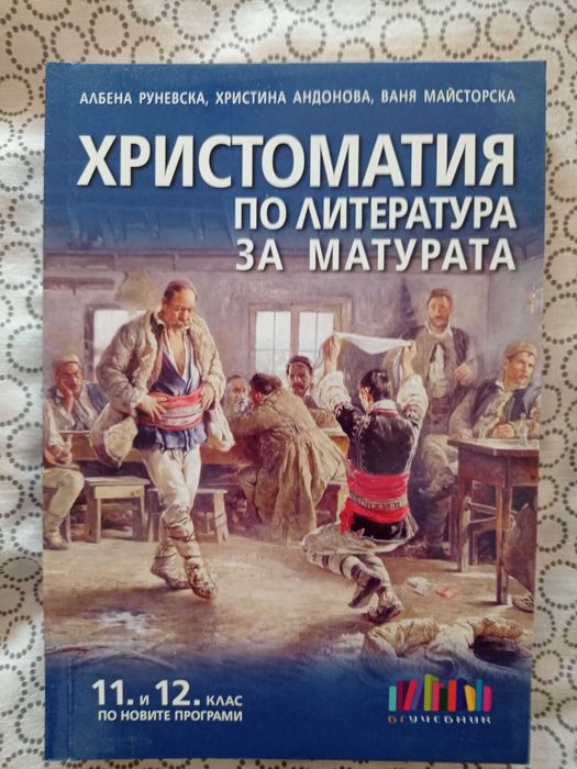 Учебници и помагала за 11-12 клас и матури