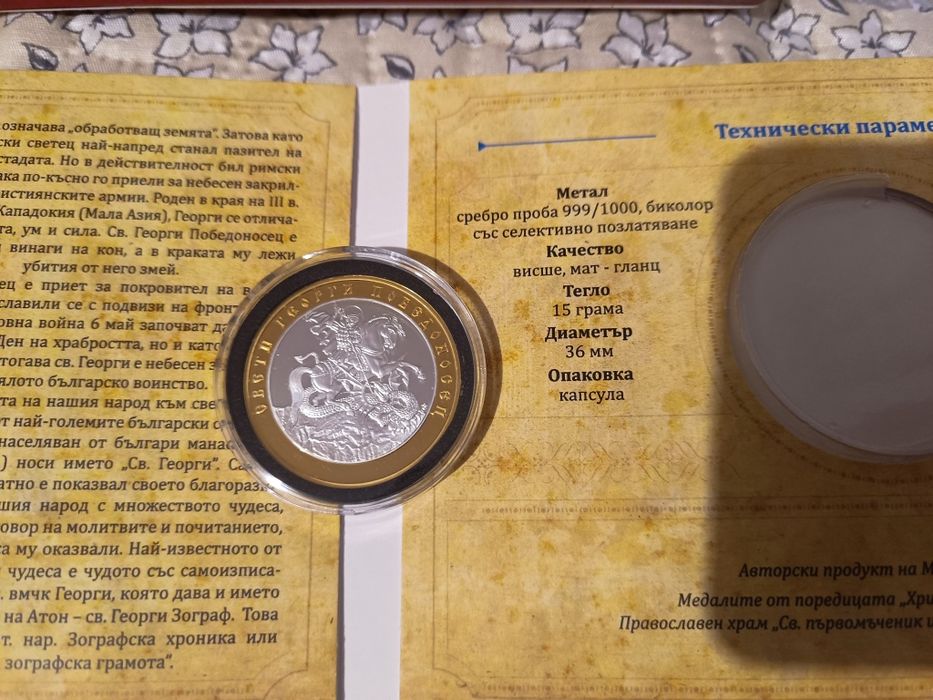 Св. Георги Монета