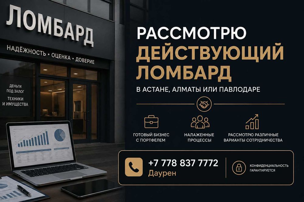 Интересует действующий ломбард