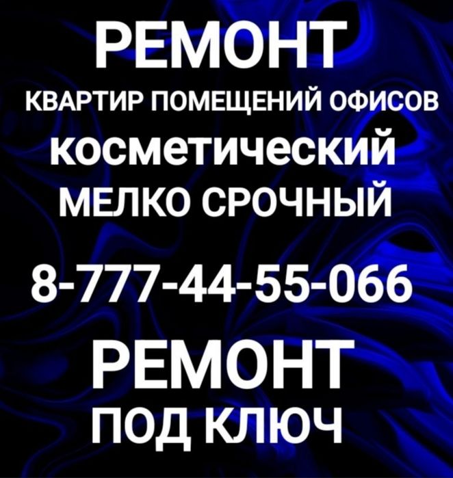 Ремонт квартир под ключ. Мелко срочный ремонт или косметический.