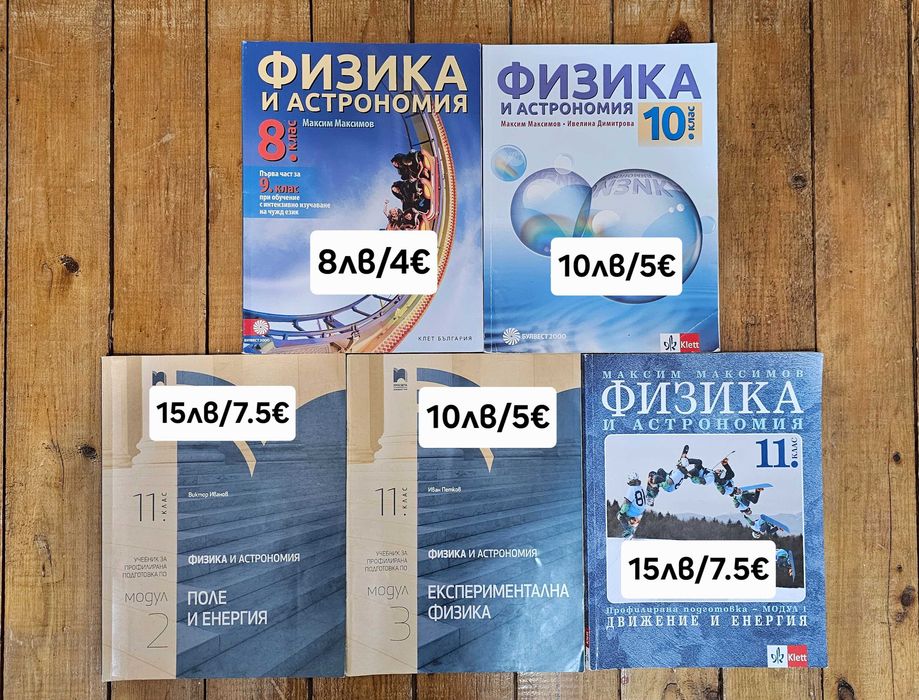 Учебници по биология, химия, физика /8-12клас/