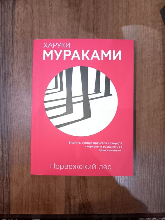 Мараками Норвежский лес