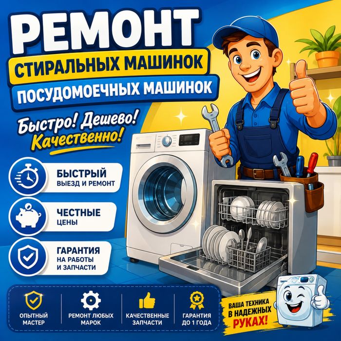 Ремонт стиральной машинки, посудомечной машинки, сушильной машинки