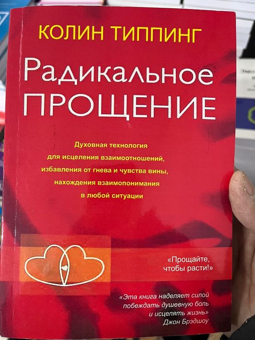 Книга Радикальное прощение