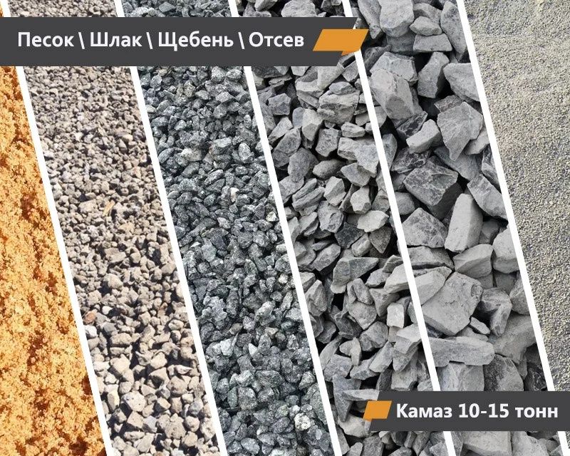 Щебень, Песок, Дресва