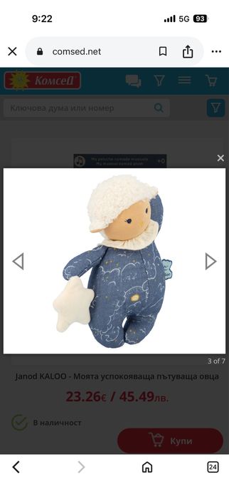 Janod KALOO - Моята успокояваща пътуваща овца